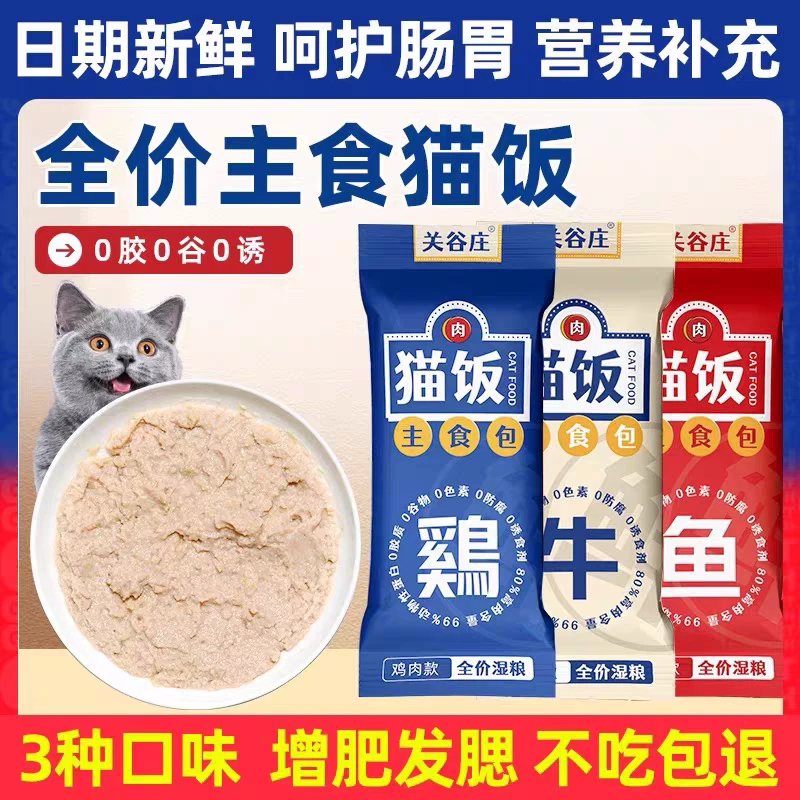 关谷庄宠物猫咪主食包全价湿粮猫饭幼猫零食猫条补水营养餐包