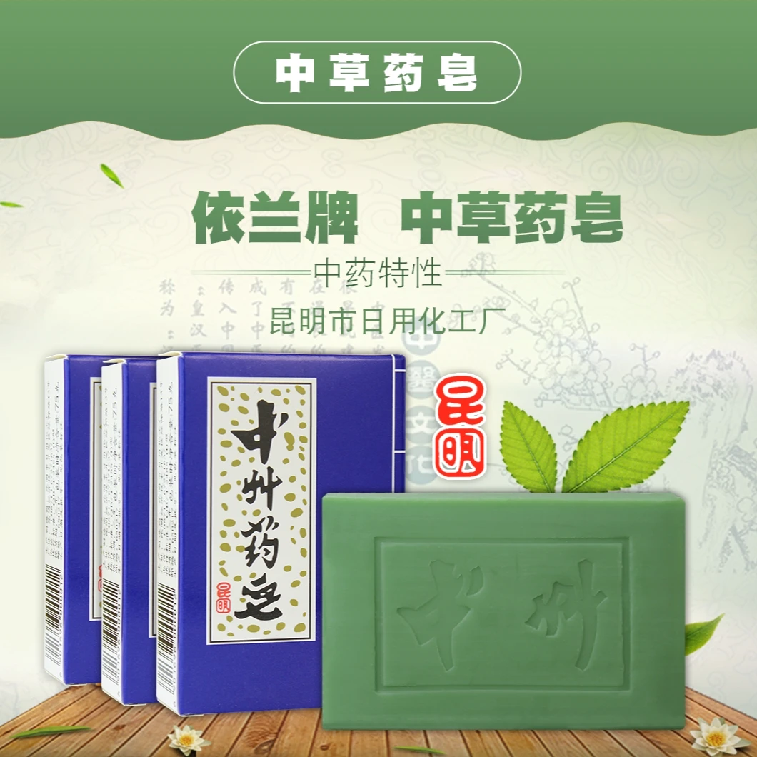 依兰云南中草药皂洁面沐浴家用植物香皂草本