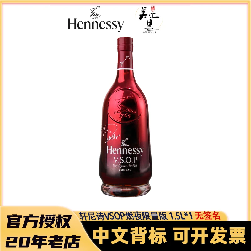 【无盒】轩尼诗VSOP 燃夜王嘉尔 1500mL干邑白兰地进口洋酒无签名版