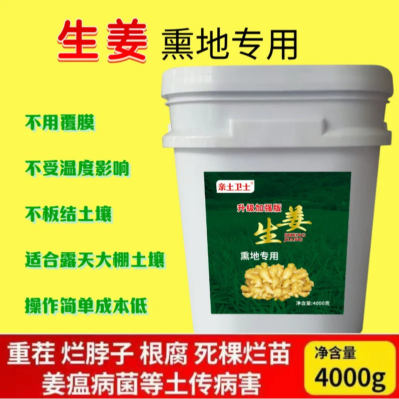 生姜土壤熏地专用预防重茬死棵烂苗根腐姜瘟烂脖子土壤熏蒸剂