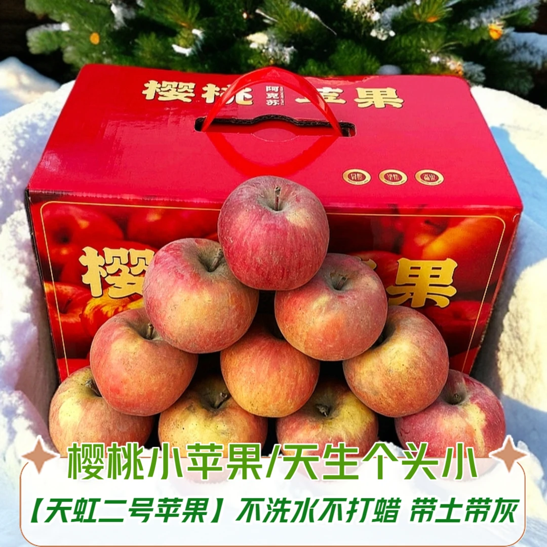【粉丝福利】阿克苏樱桃苹果【天生个头小】阿克苏直发 脆甜多汁丑甜