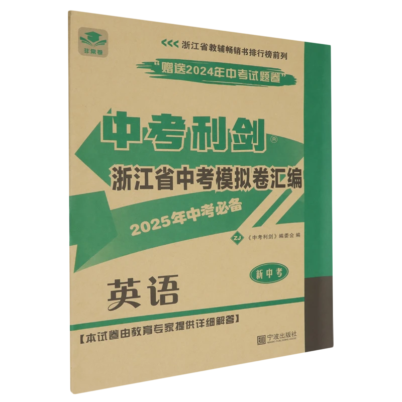 浙江省中考模拟卷汇编.英语 新华书店正版