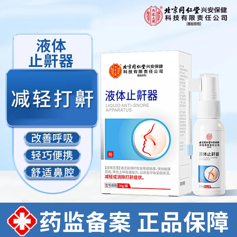 北京同仁堂内廷上用 液体止鼾器 成人防打呼噜喷雾 张嘴睡觉30ml鼻腔喷雾