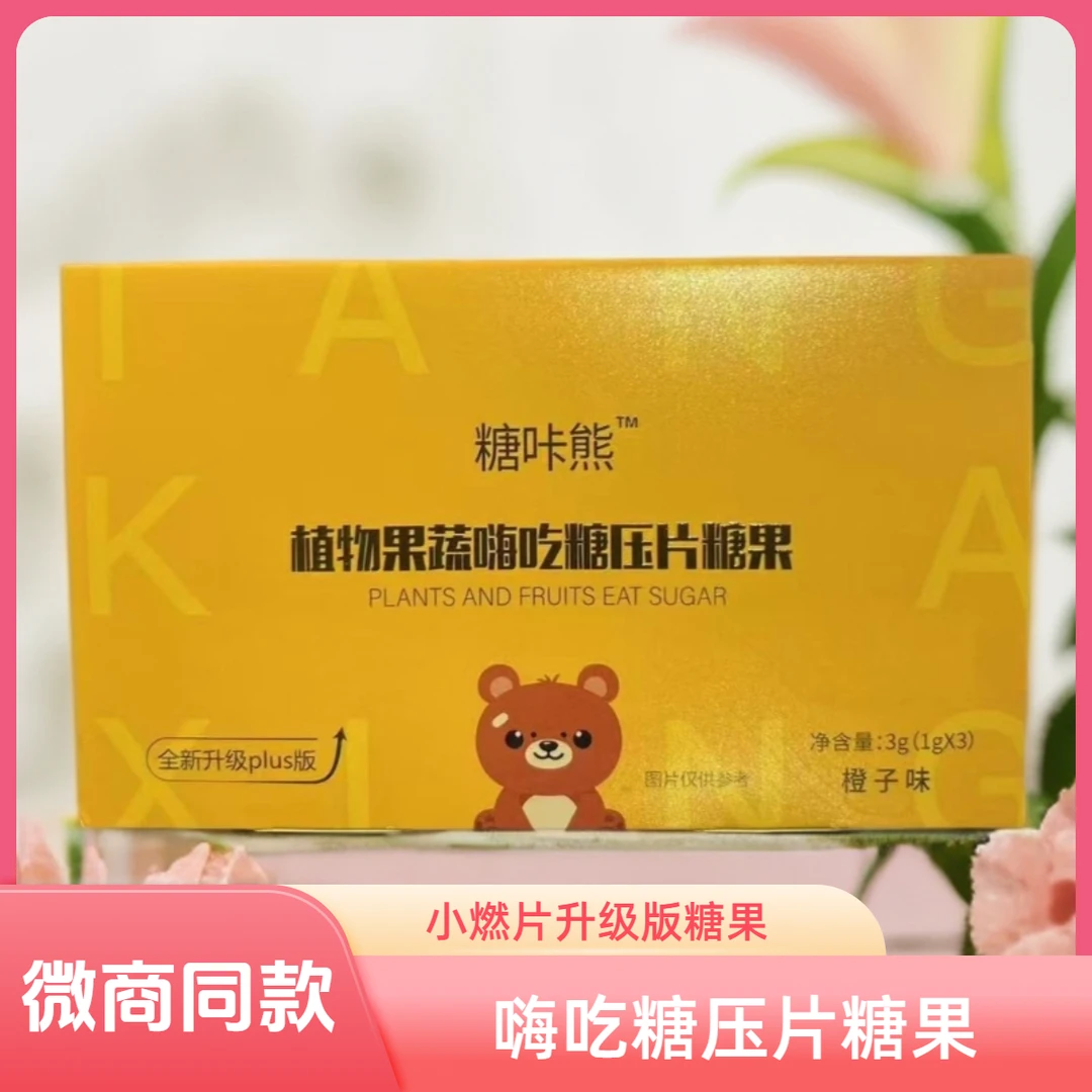 糖咔熊新升级版本植物果蔬糖果嗨吃糖体验装三颗3-6天