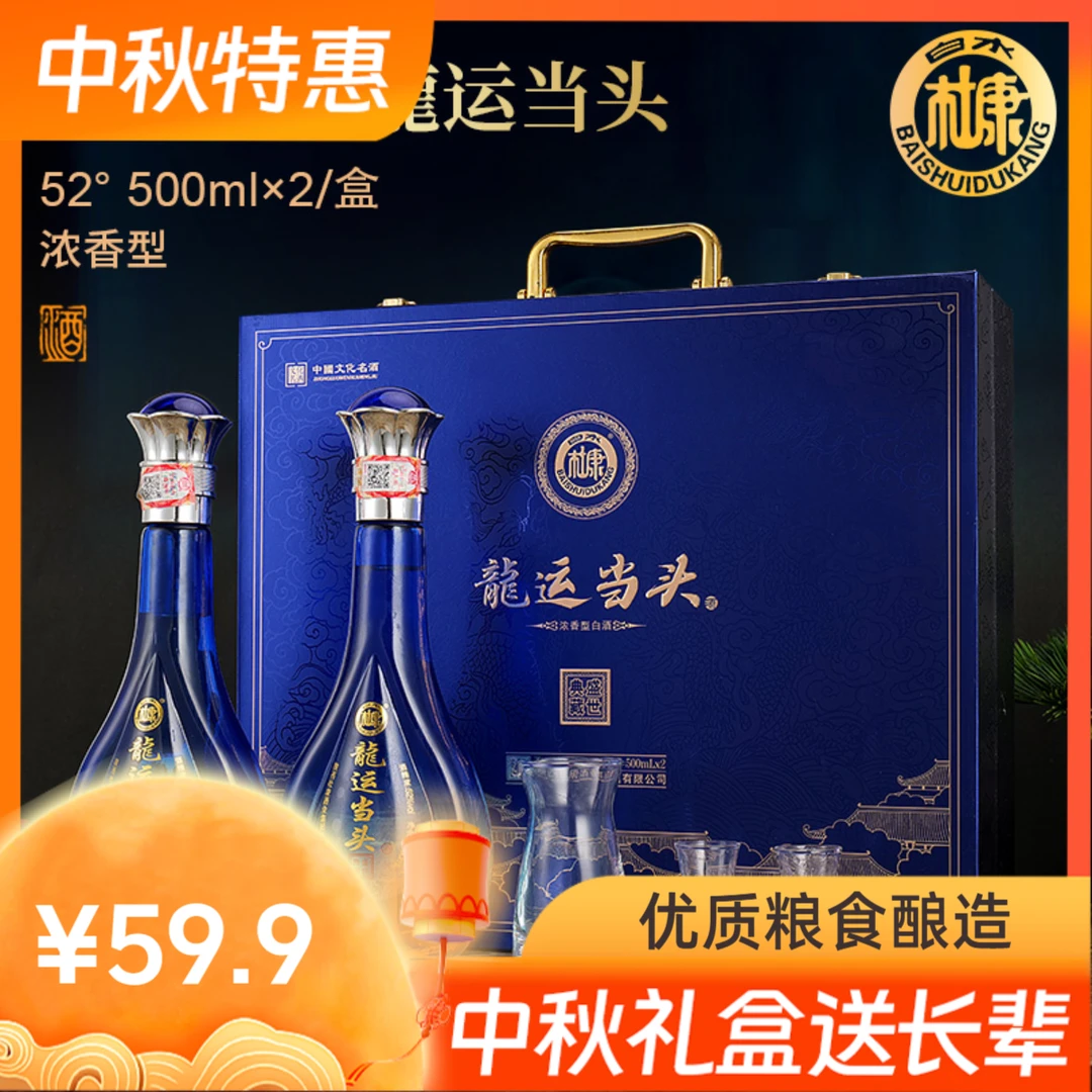 白水杜康龙运当头浓香型白酒中秋送老丈人酒具整箱52度500ml*2瓶