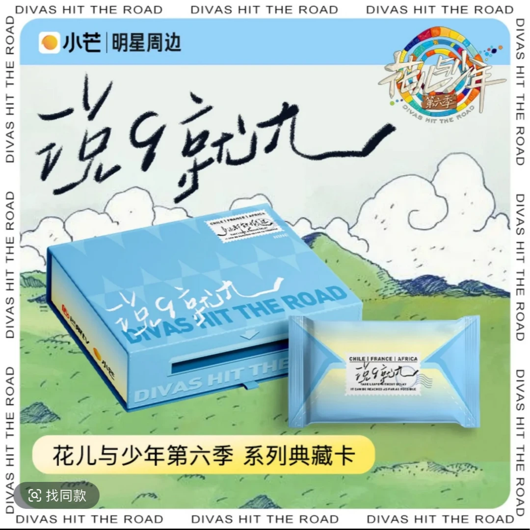 【瑞雪平拆】 小芒《花儿与少年第六季》说9就九典藏盲盒
