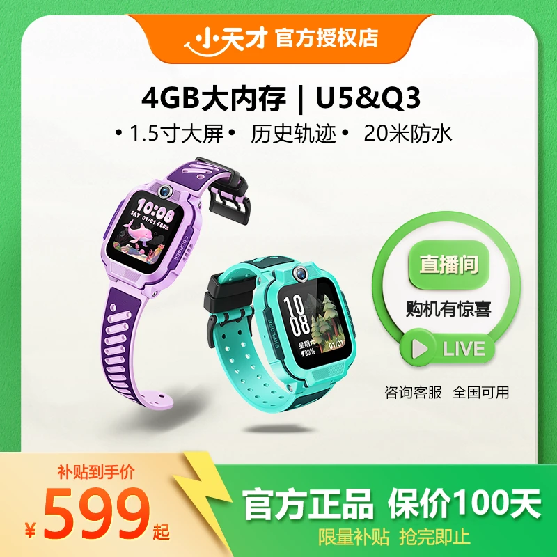 小天才U5&Q3【基础爆款】电话手表高清通话防水精准定位