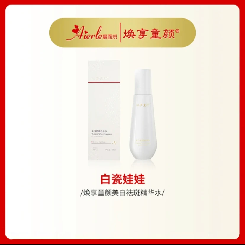 【白瓷娃娃美白发光水】焕享童颜美白祛斑发光水精华水o