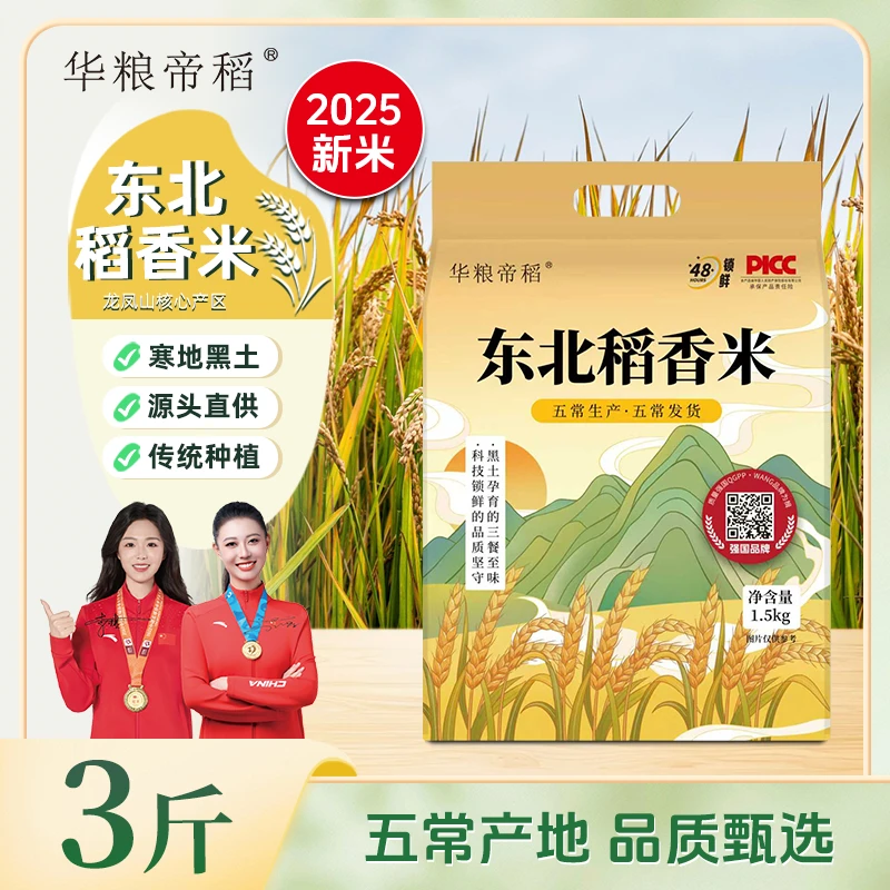 华粮帝稻【2025新米】东北稻香米五常直供珍珠米圆粒米五常直发 3斤