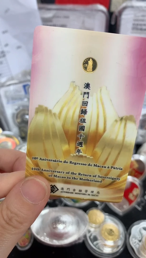 纯金澳门回归10周年0.3克金币