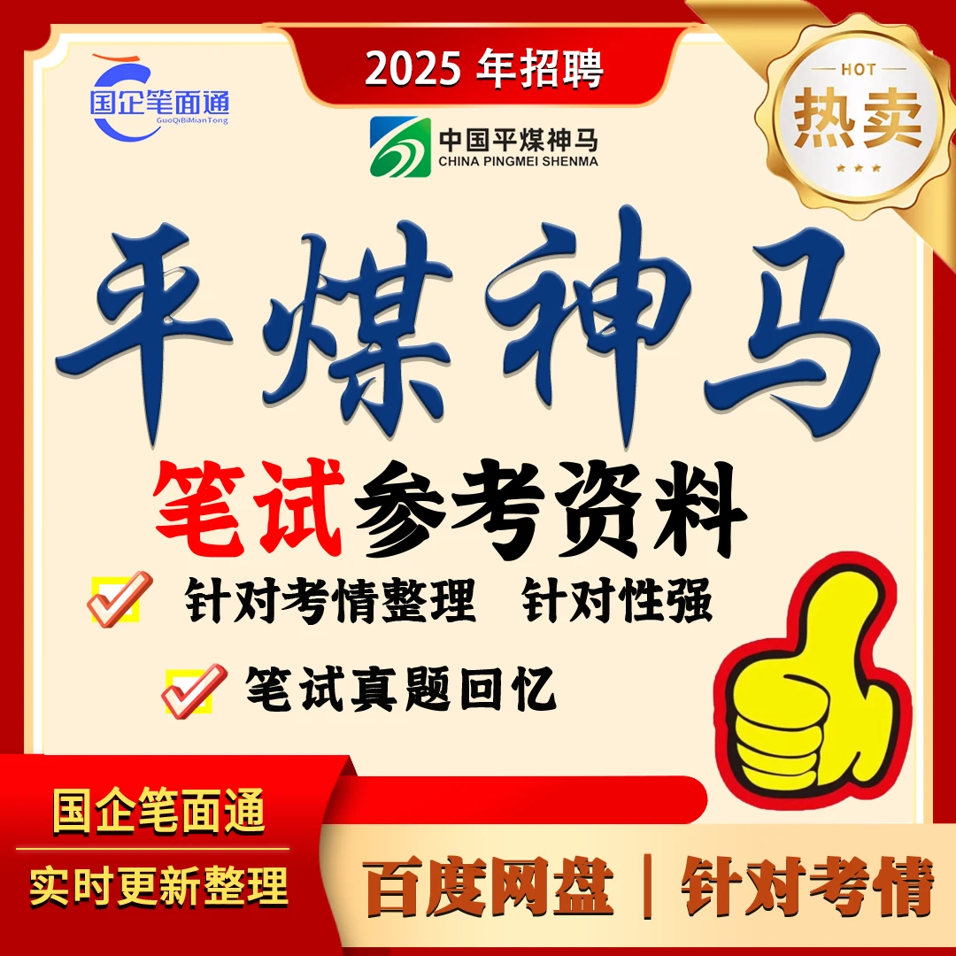 平煤神马集团笔试参考资料