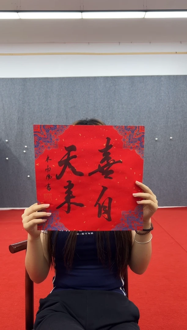 书法复星书画精选作品