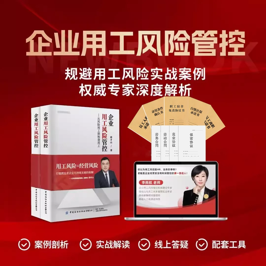 用工风险管理书籍+劳动/劳务+入职承诺书/员工宿舍免责协议等