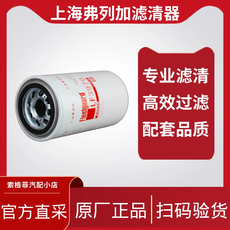 机滤原厂正品弗列加滤清器LF3970上海弗列加机油滤清器机油滤芯
