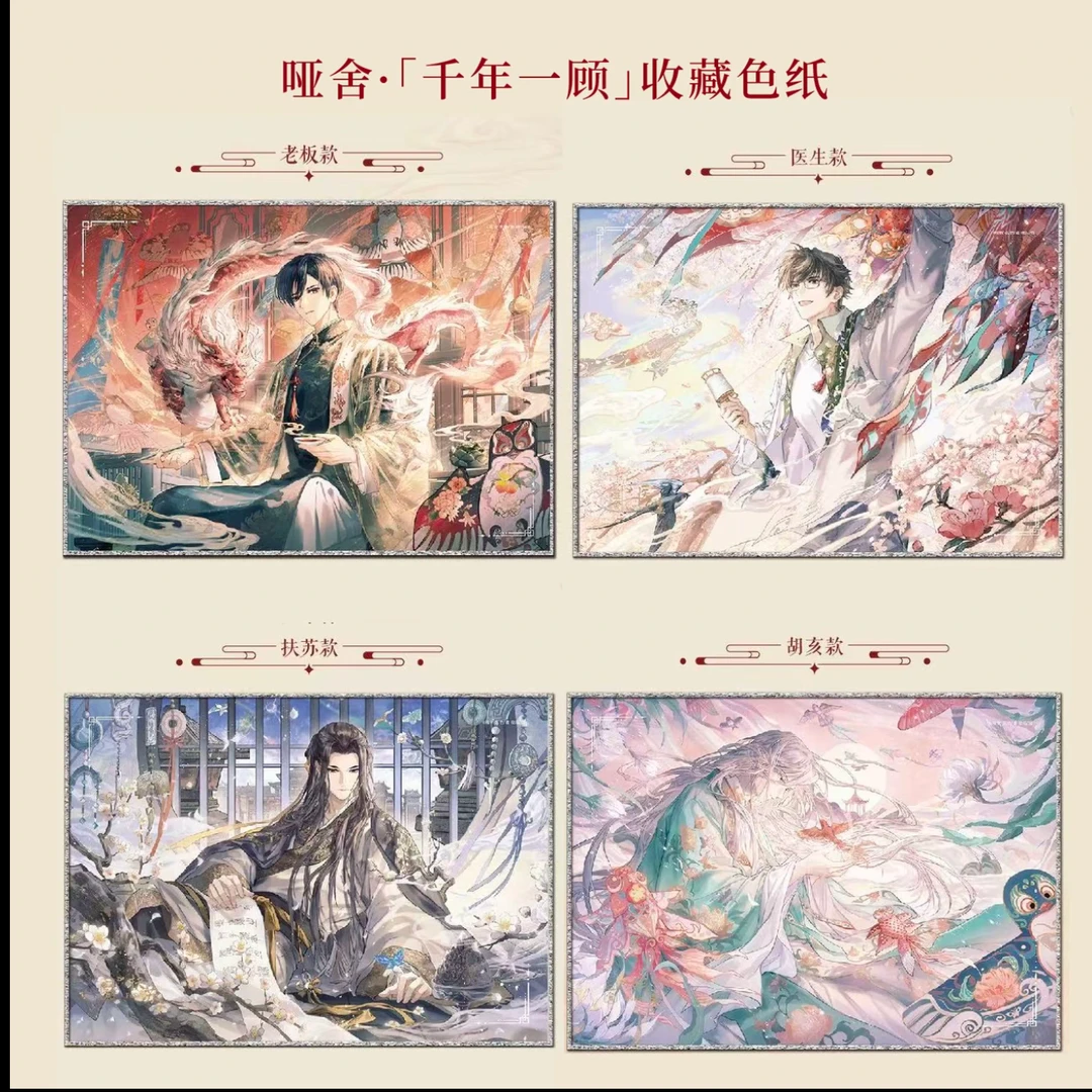 知音漫客 · 哑舍“千年一顾”系列 周边盲盒(代拆)
