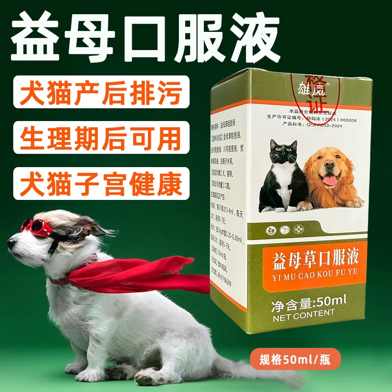 兽用益母口服液猫咪狗狗生理期后产后用清宫排污植物提取正品宠物