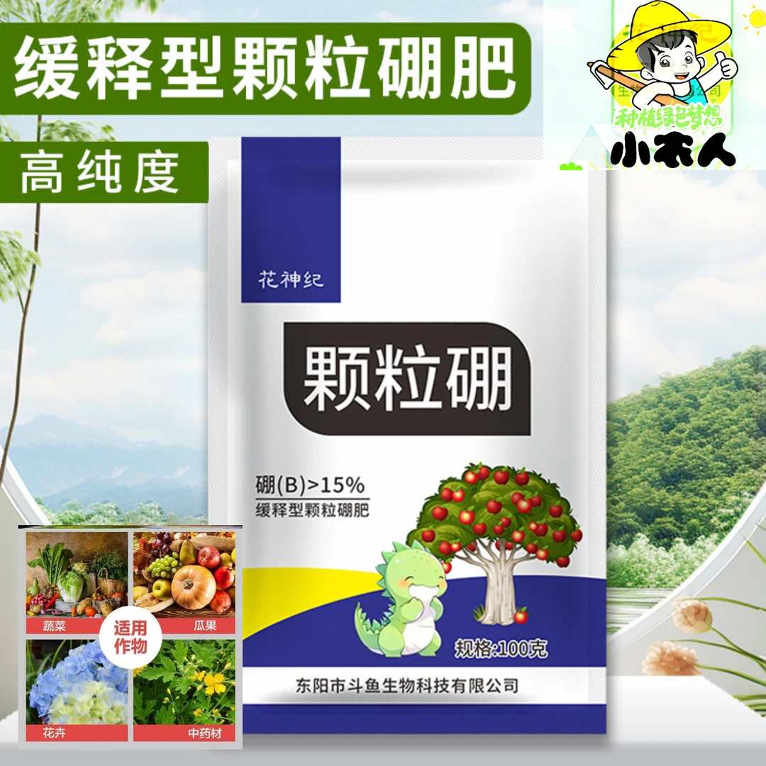 颗粒硼硼肥流体硼促花授粉膨大增产座果灵防裂小麦蔬菜果树水溶肥