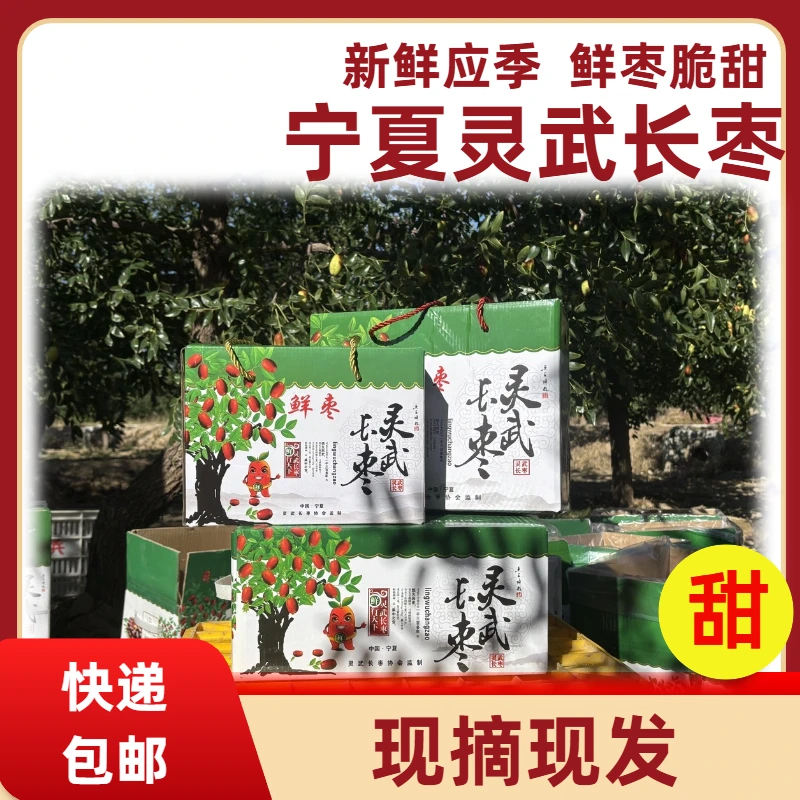 宁夏灵武长枣礼盒【农家自种】现摘现发脆甜多汁