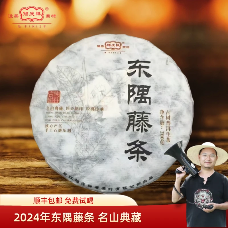 【村长专属】锡庆祥 2021年东隅藤条普洱茶生茶 200克