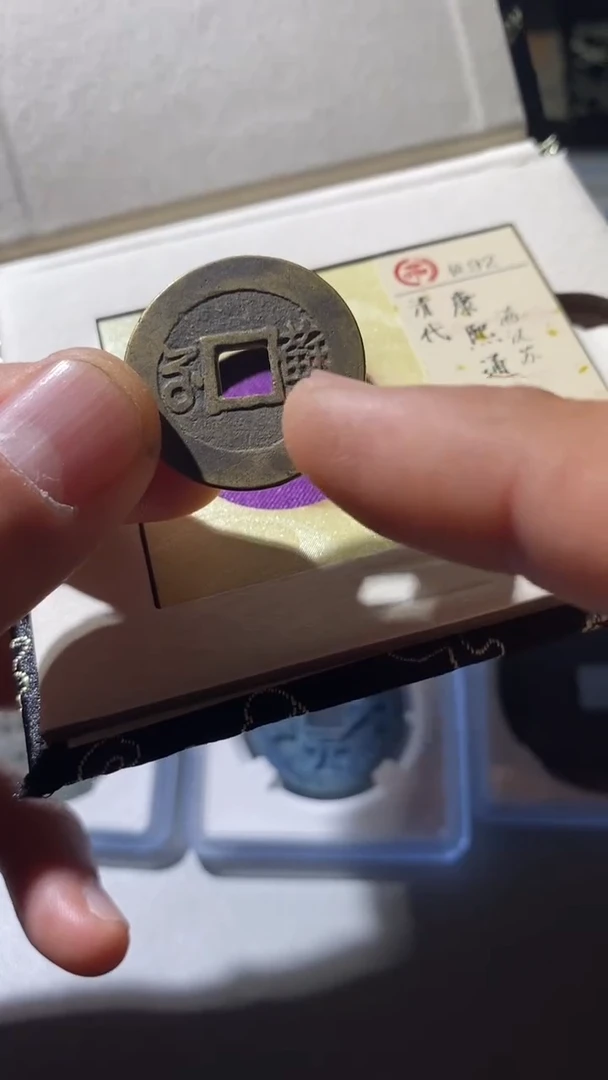 铜古钱币古钱币康熙苏92分