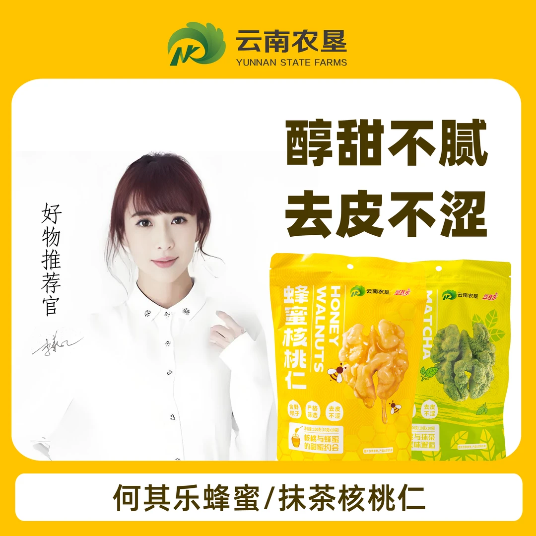 【云南农垦】产地直发甄选去皮营养香脆蜂蜜/抹茶核桃仁