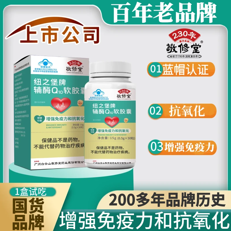【上市公司】中老年成人辅酶q10增强免疫力抗氧化