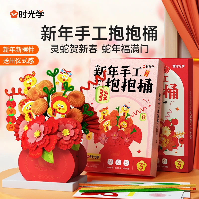 【时光学】新年抱抱桶 2026新春儿童创意边间摆件花束DIY材料包