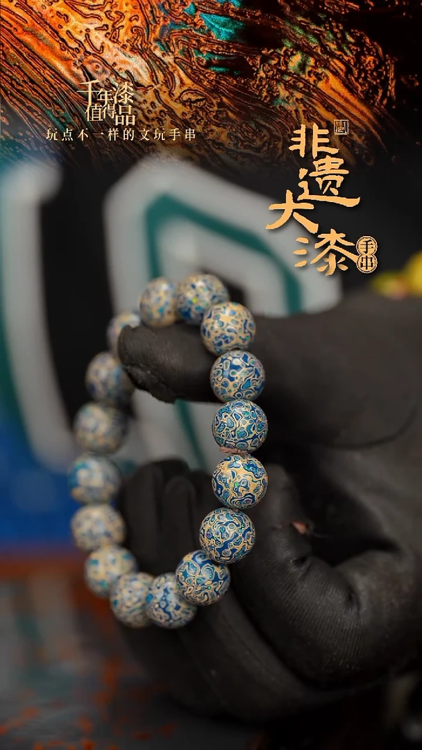 闽越大漆漆珠手串12mm 16颗