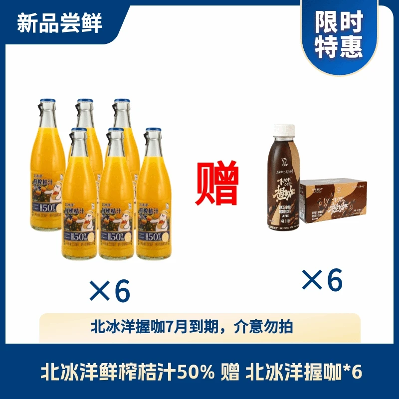 北冰洋鲜榨桔汁瓶装330ml*6+ 北平制冰厂握咖醇正拿铁310ml*6