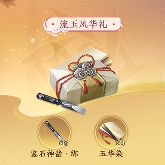 【逆水寒手游】流玉风华礼