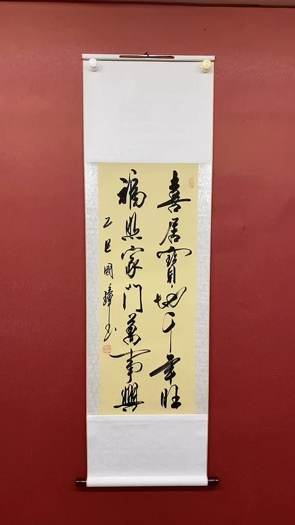书法喜居宝地  三尺竖卷轴姚国璋