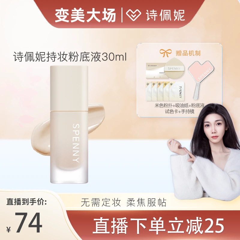 【老许专属】Spenny/诗佩妮持妆粉底液控油秋冬混滋润遮瑕不脱妆