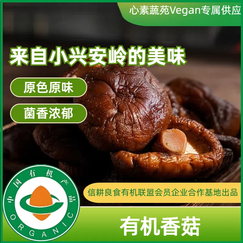 小兴安岭有机香菇干货[心素蔬苑Vegan专属供应]素食纯素跑山翁
