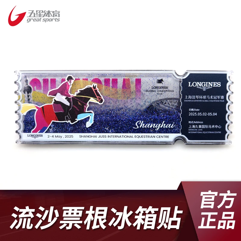 浪琴马术票根冰箱贴 2025上海浪琴马术冠军赛