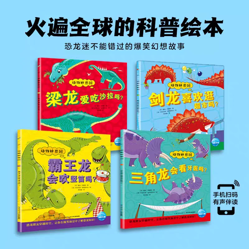 恐龙妙想国 全套4册 2-6岁儿童科普绘本 新华书店正版