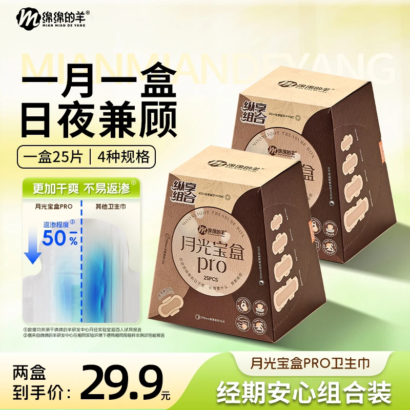 【天邑严选】绵绵的羊月光宝盒姨妈巾超薄组合日夜用顺吸卫生巾透气