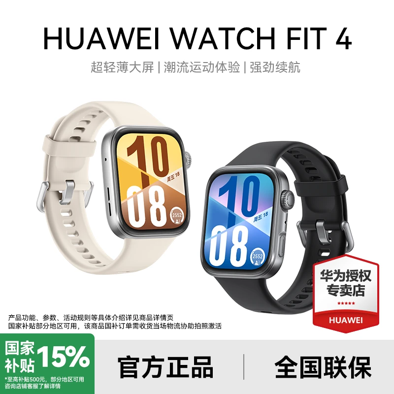 【政府补贴】华为WATCH FIT 4 智能手表新品运动方表