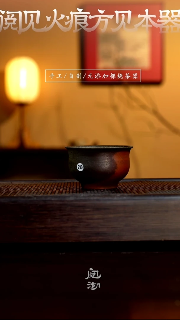 299柴烧手工杯