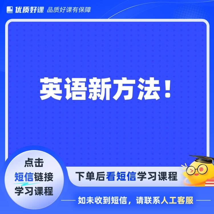 高级英语VIP+英语新方法+英语考试(点击短信链接学习课程)