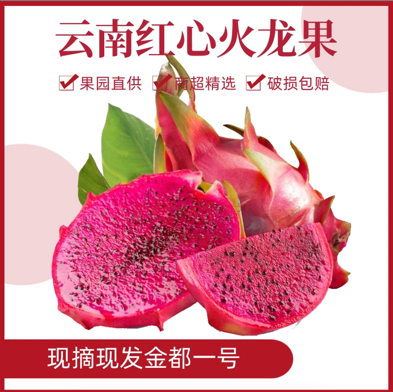 爆甜五斤装！云南红心火龙果 当季水果 金都一号 皮薄多汁现摘现发