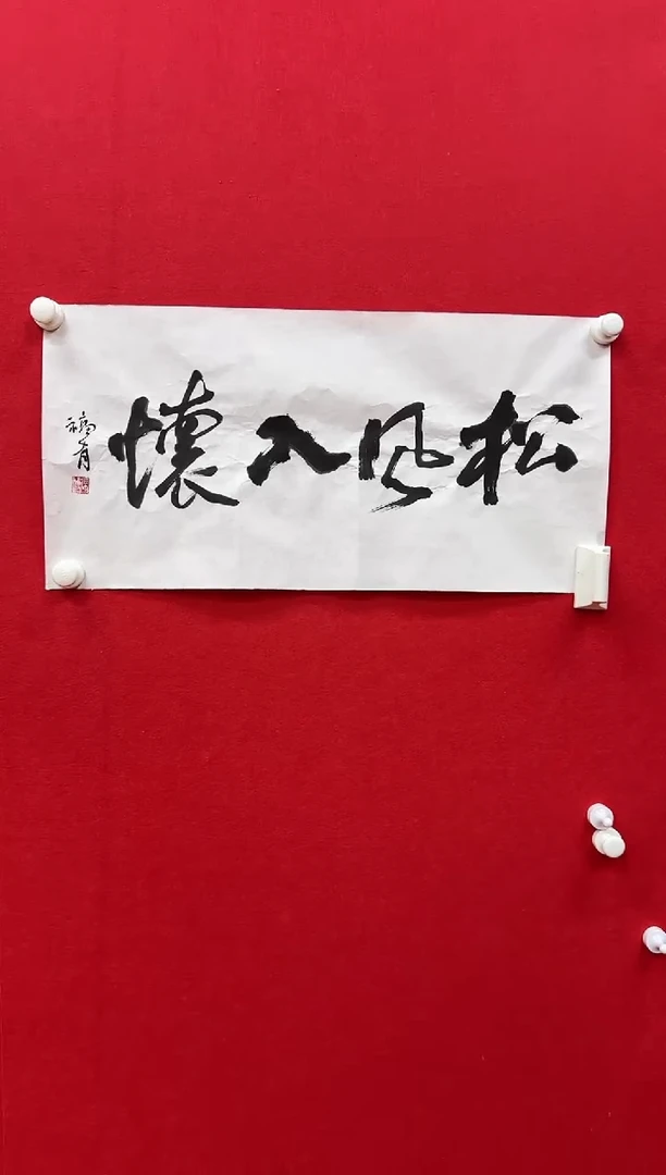 国画z天津人美-张fu有书法2平尺