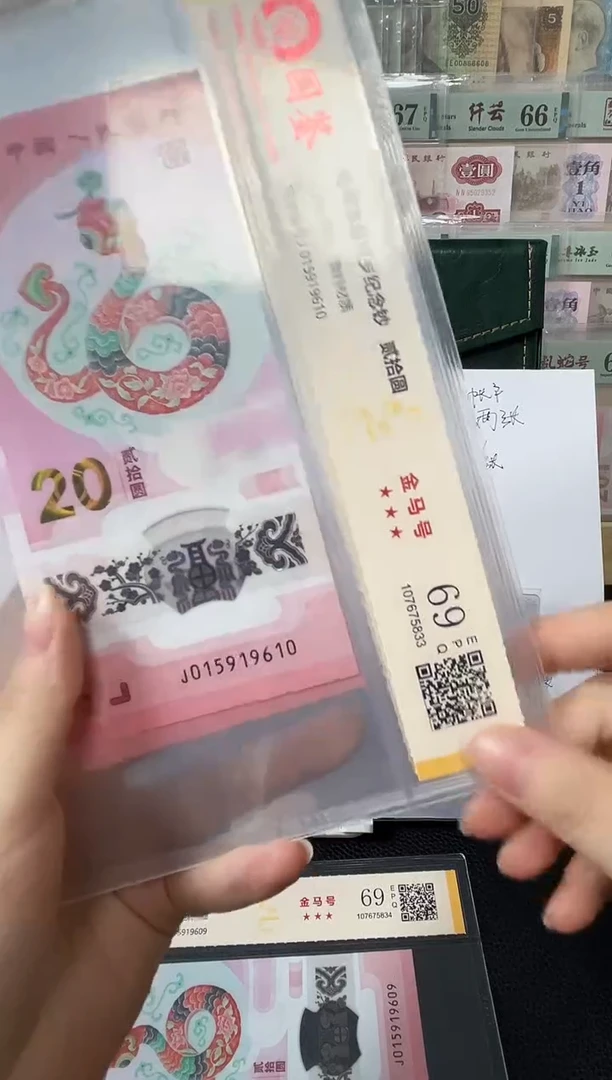 塑料蛇钞金马号69分 独5