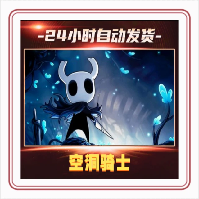 空洞骑士  steam激活码 中文 全DLC在线