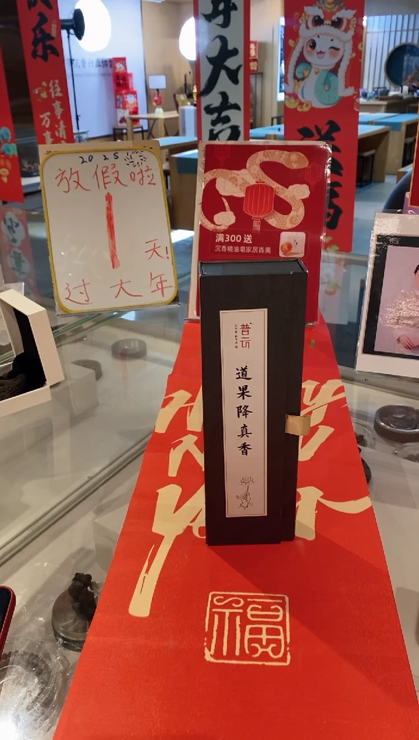 【闪购商品】1道果降真香