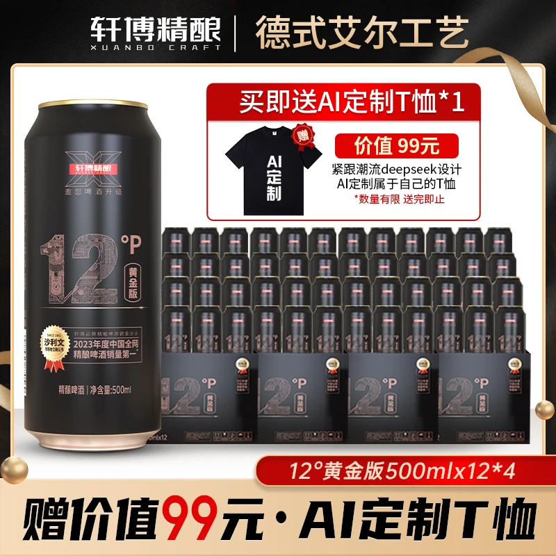 轩博【定制服装需联系客服】精酿麦芽浓度12P°德系白啤500ml*48罐