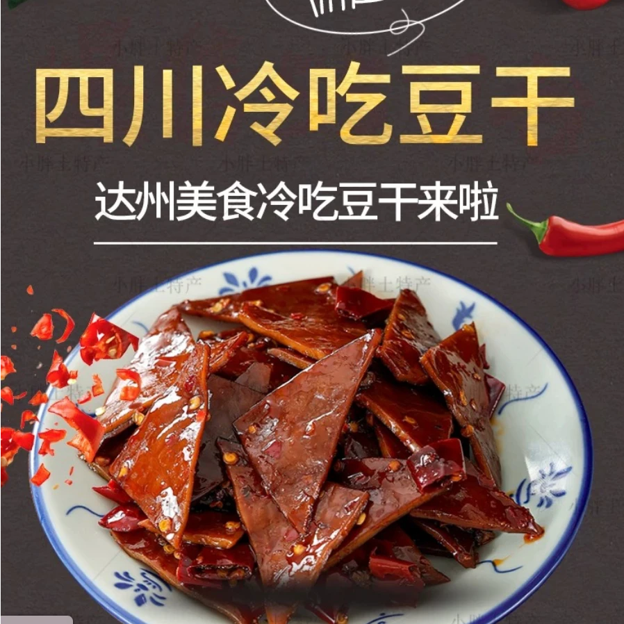 麻辣冷吃豆干开袋即食