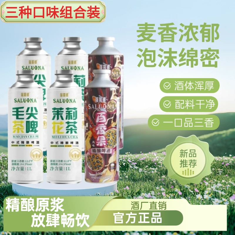 萨罗娜中式精酿原浆毛尖茶啤茉莉花茶啤百香果微醺厂家直销好啤酒