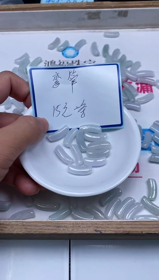 手饰翡翠未镶嵌8396翡翠小件弯管  1个15元
