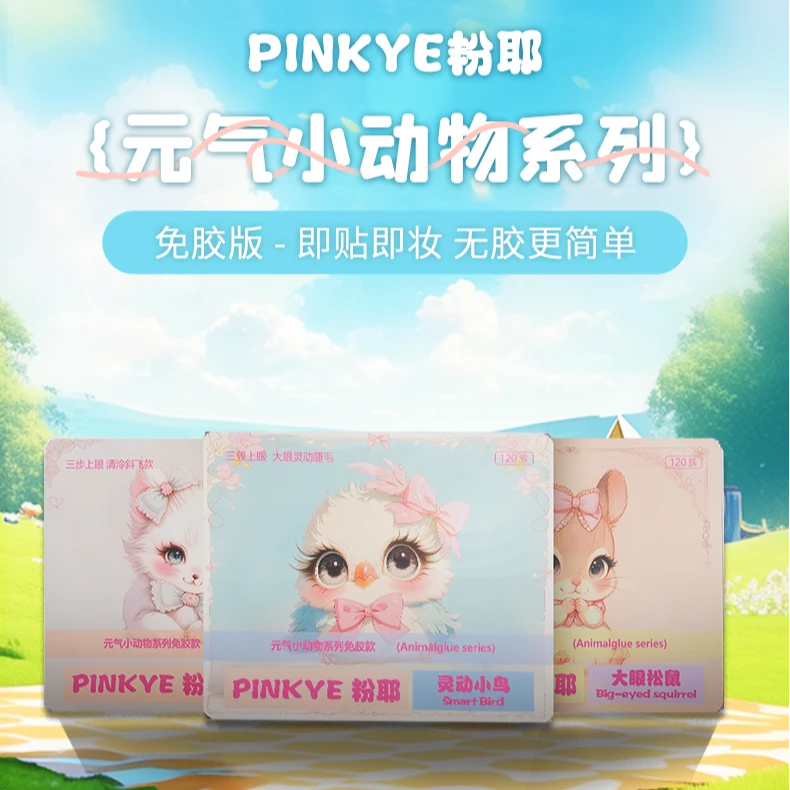 粉耶【免胶款大盒单盒装】动物假睫毛新手仿真鼠系狐系鸟系自然单簇