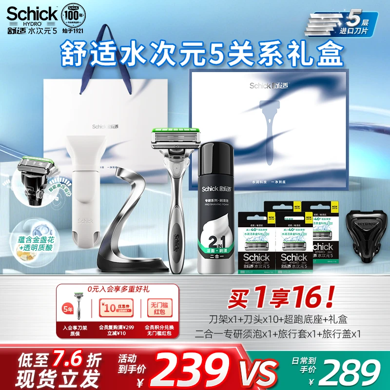 【舒适关系礼盒】舒适水次元5/Schick手动剃须刀刮胡刀送礼